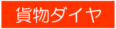 貨物ダイヤ