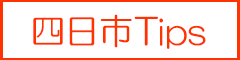 四日市Tpis